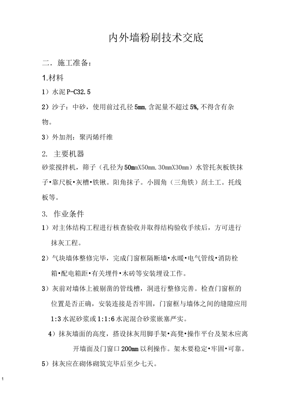 内外墙粉刷施工方案资料_第1页