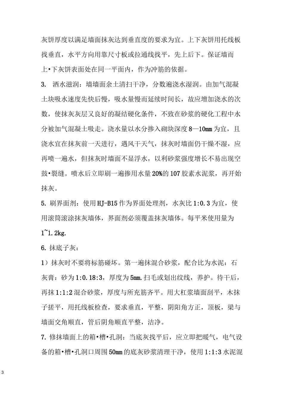 内外墙粉刷施工方案资料_第3页