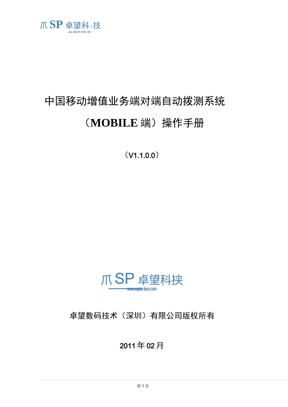 3-中国移动增值业务端对端自动拨测系统(MOBILE 端)操作手册-V1.0.0.0(卓望)_第1页