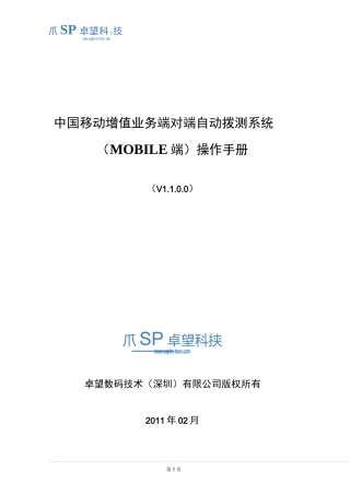 3-中国移动增值业务端对端自动拨测系统(MOBILE 端)操作手册-V1.0.0.0(卓望)