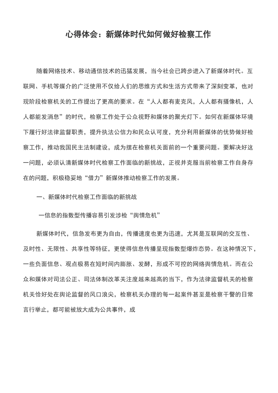 心得体会：新媒体时代如何做好检察工作_第1页