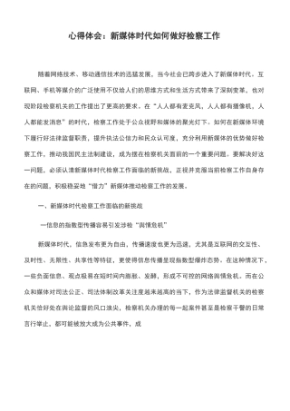 心得体会：新媒体时代如何做好检察工作