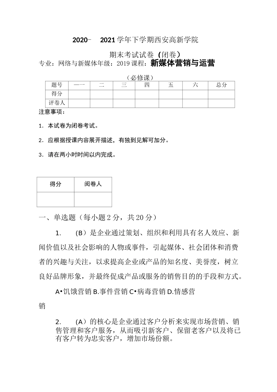 《新媒体营销与运营》试卷D&amp;参考答案_第1页