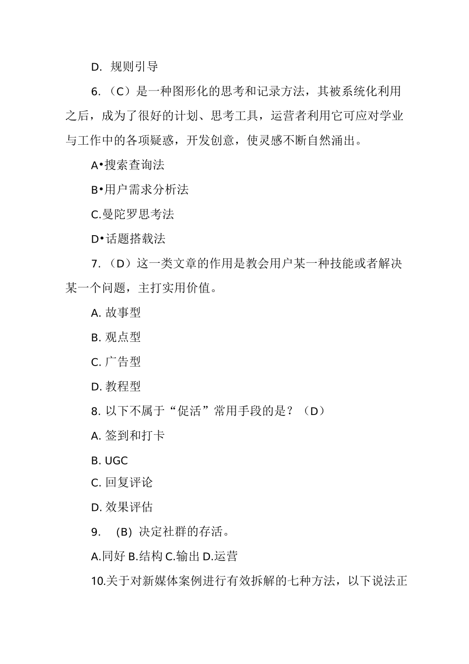 《新媒体营销与运营》试卷D&amp;参考答案_第3页