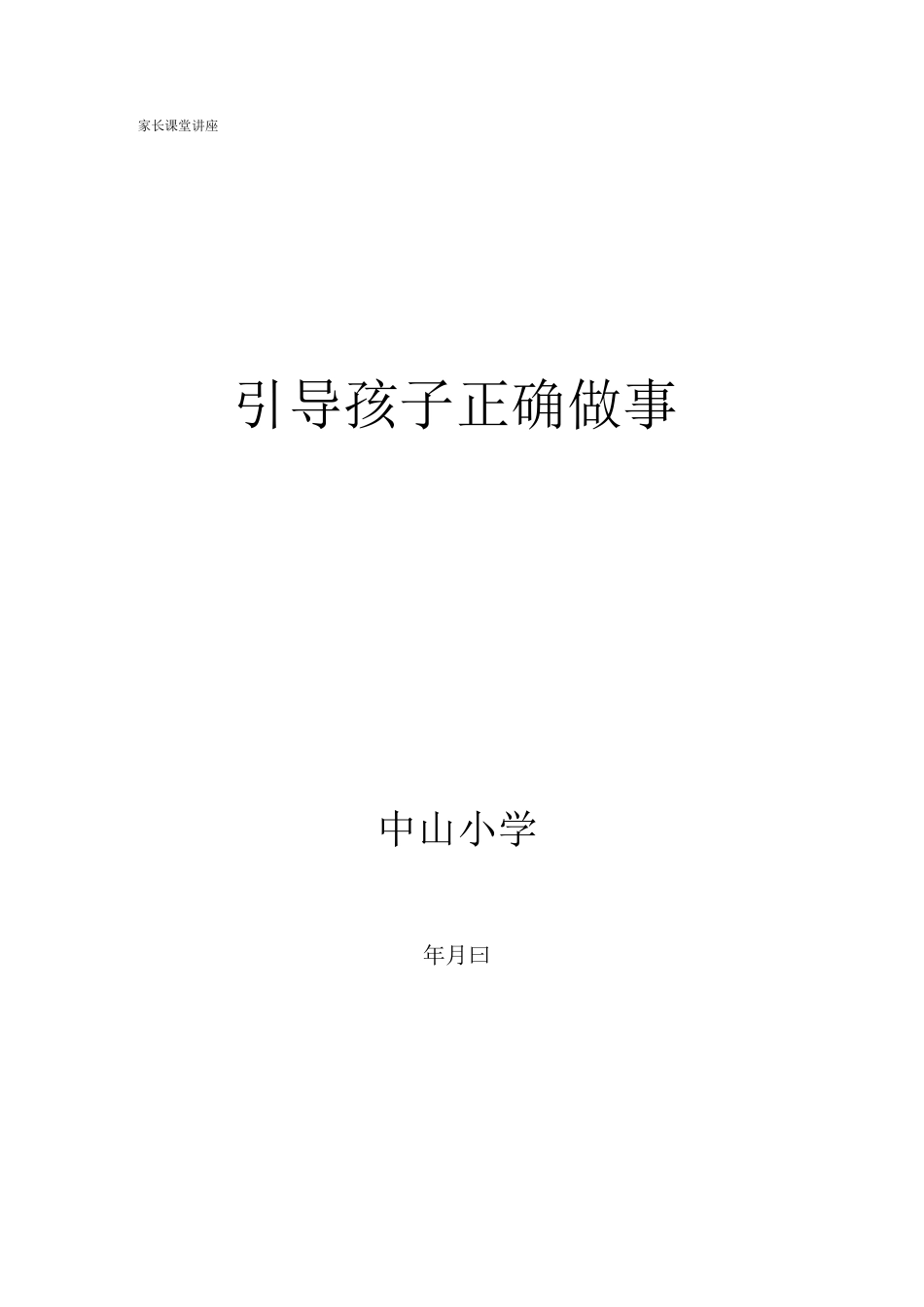 引导孩子正确做事_第1页