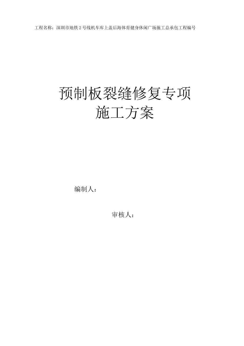 预制板裂缝修复专项施工方案_第1页
