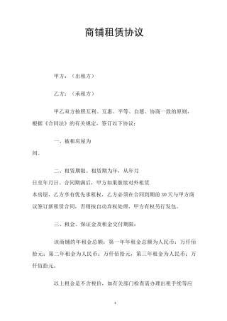 商铺租赁协议  