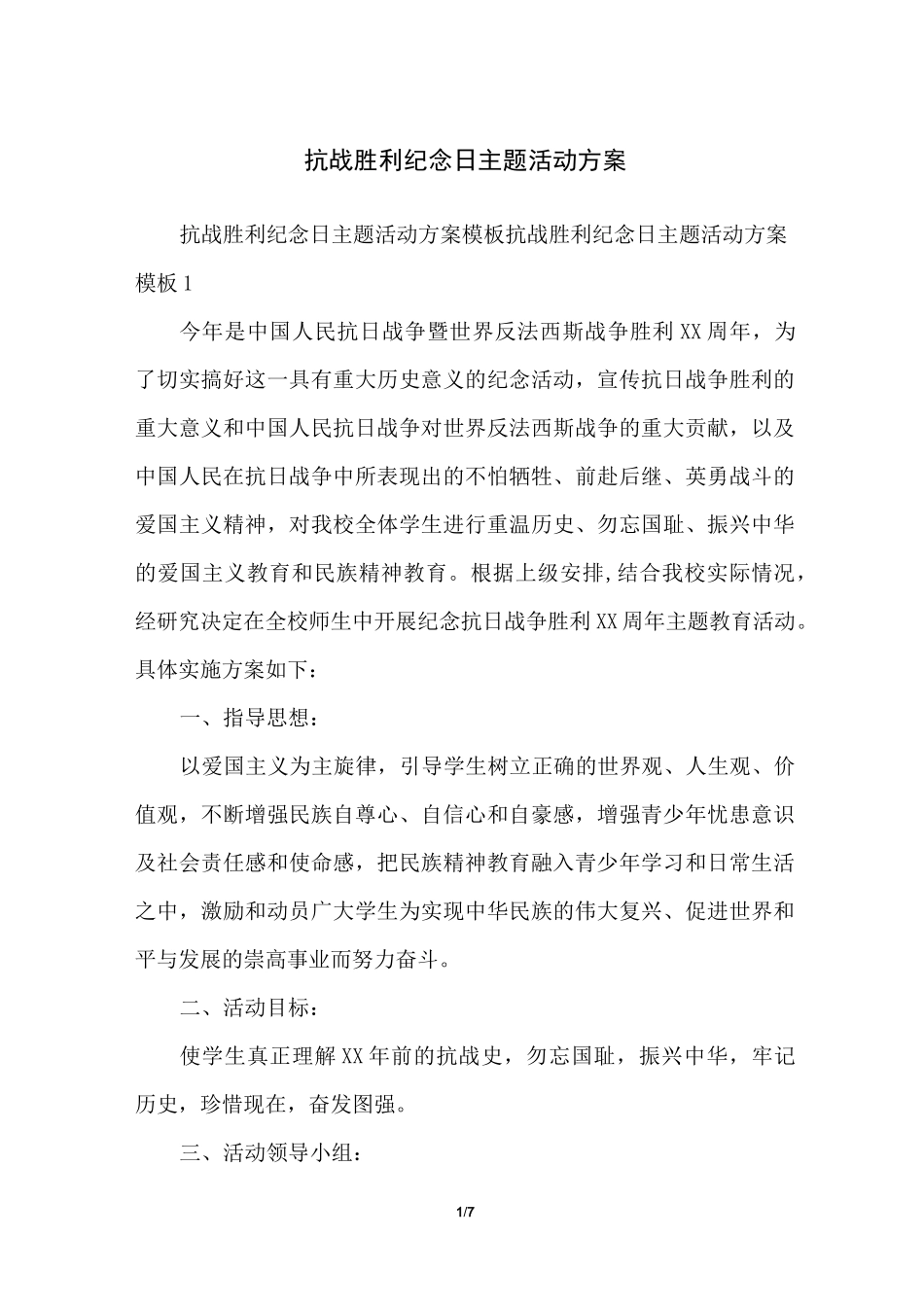 抗战胜利纪念日主题活动方案_第1页