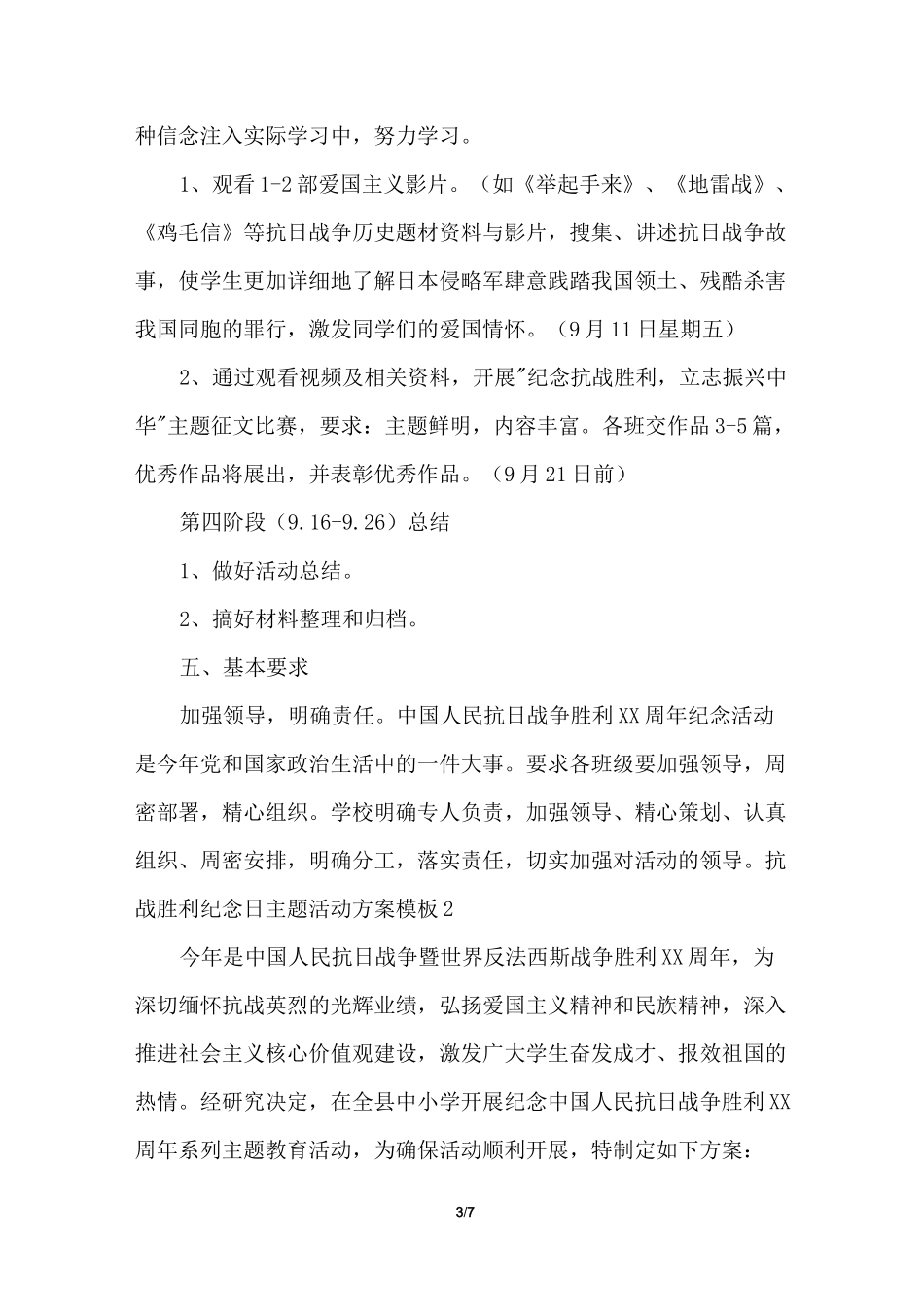 抗战胜利纪念日主题活动方案_第3页