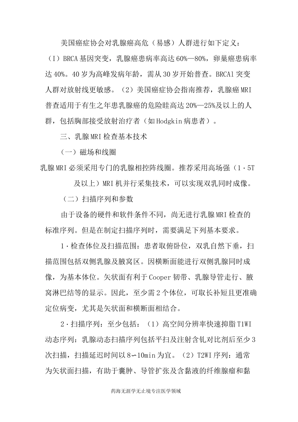 CT和MRI技术规范-乳腺MRI检查技术_第3页