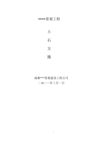 园林景观工程土石方施工方案