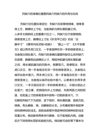 列缺穴的准确位置图,列缺穴,列缺穴的作用与功效