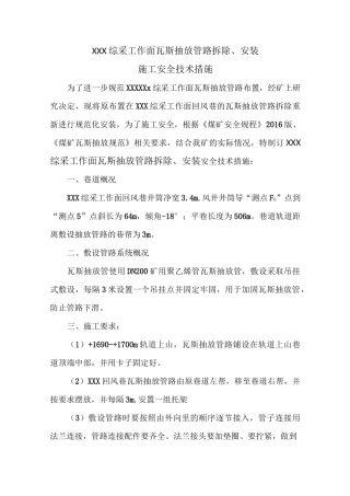 XXX综采工作面瓦斯抽放管路拆除、安装安全技术措施