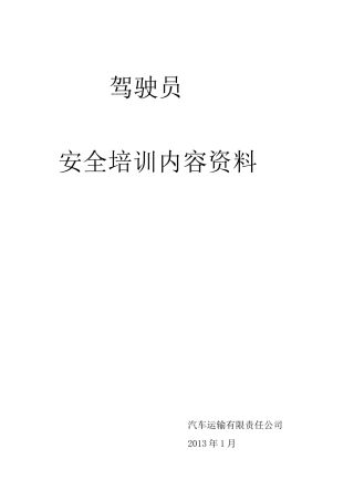 货运驾驶员安全培训内容