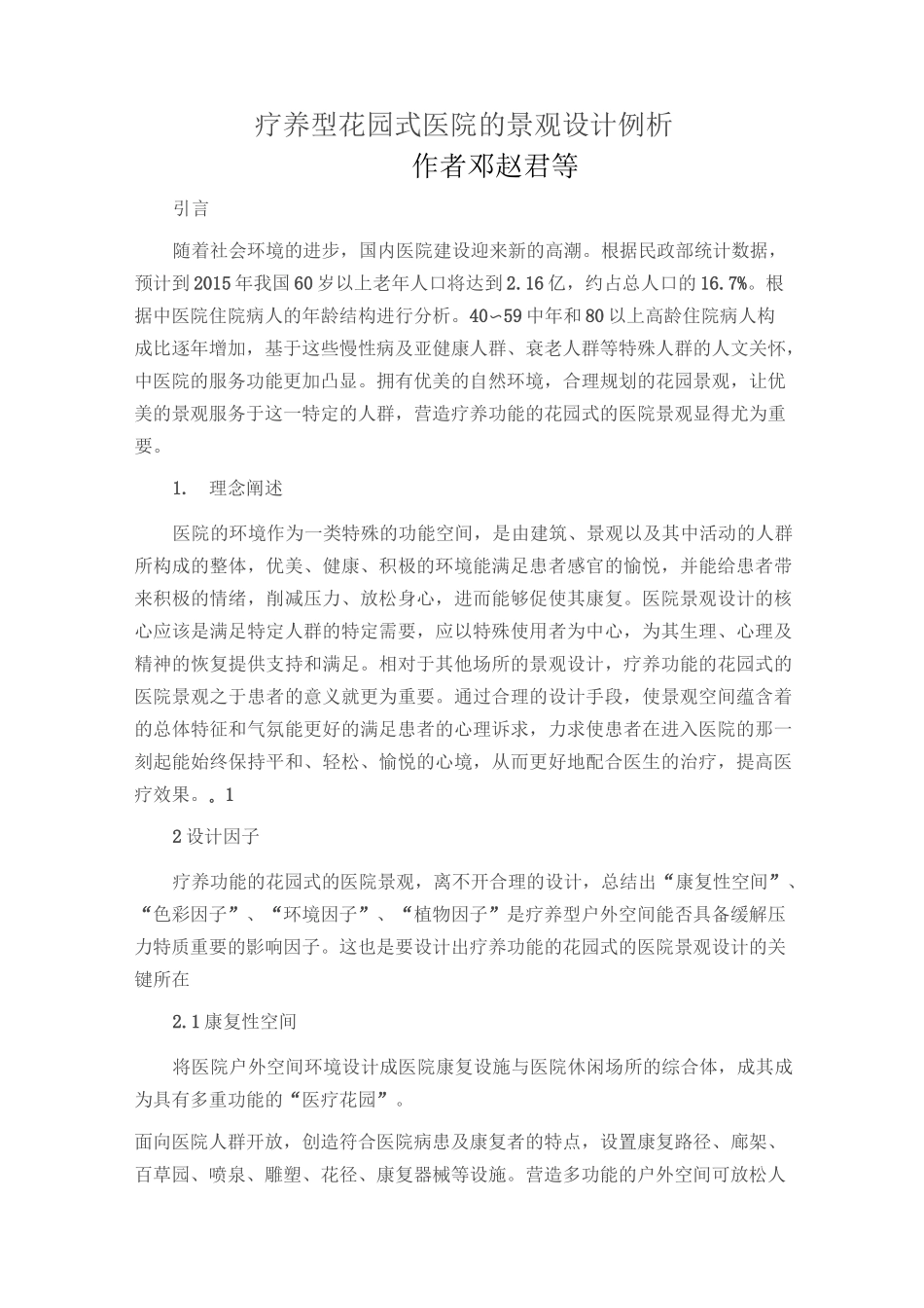 疗养型花园式医院的景观设计例析_第1页