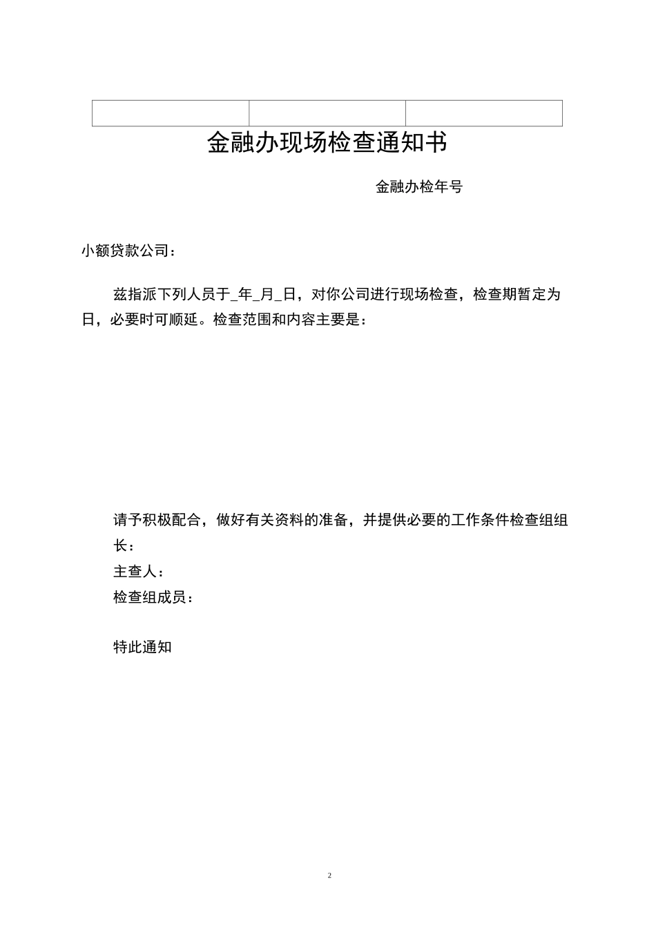 小额贷款公司现场检查方案_第2页