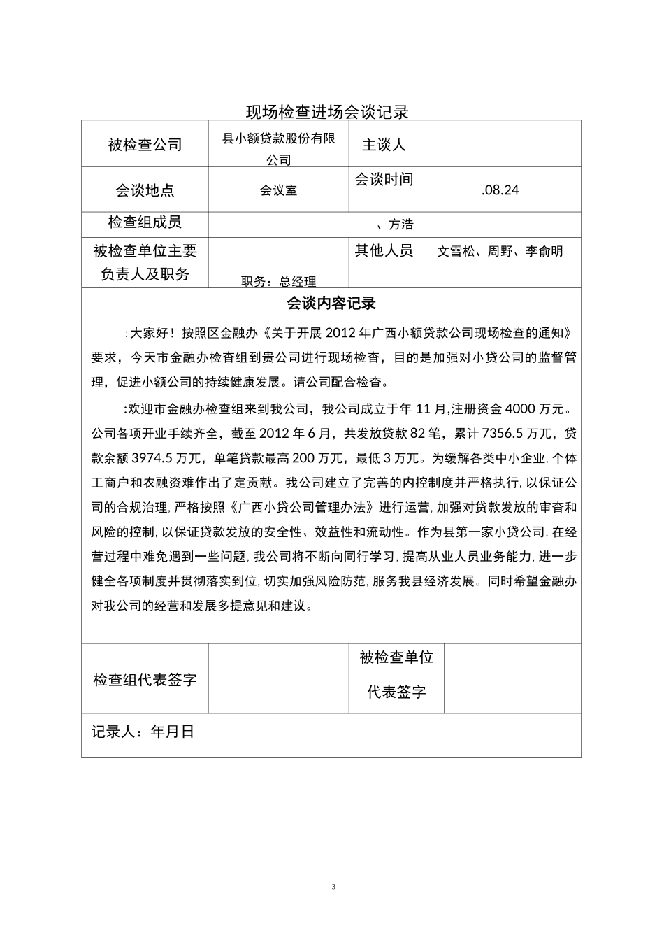 小额贷款公司现场检查方案_第3页