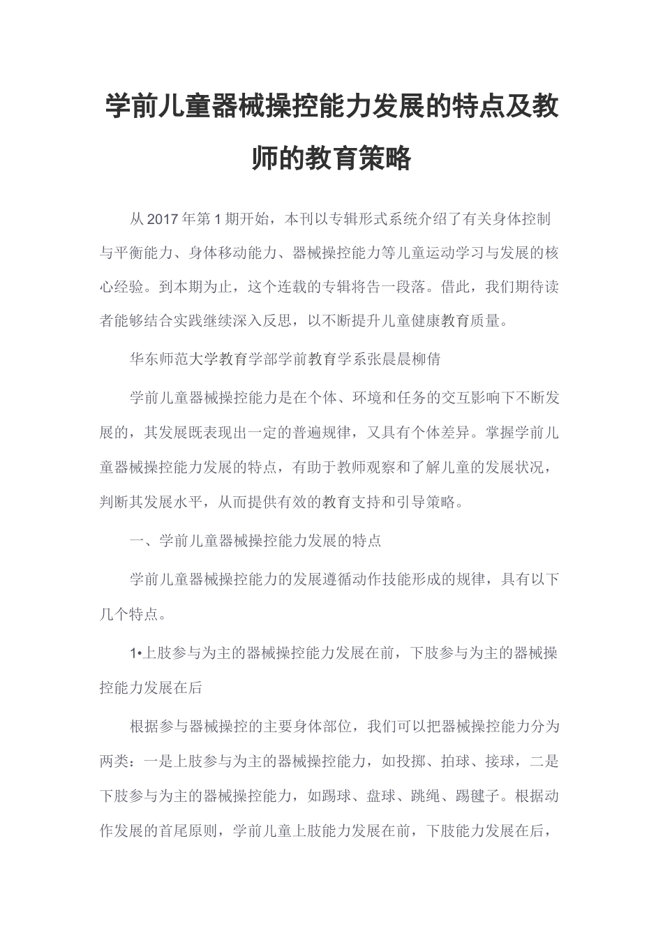 学前儿童器械操控能力发展的特点及教师的教育策略_第1页