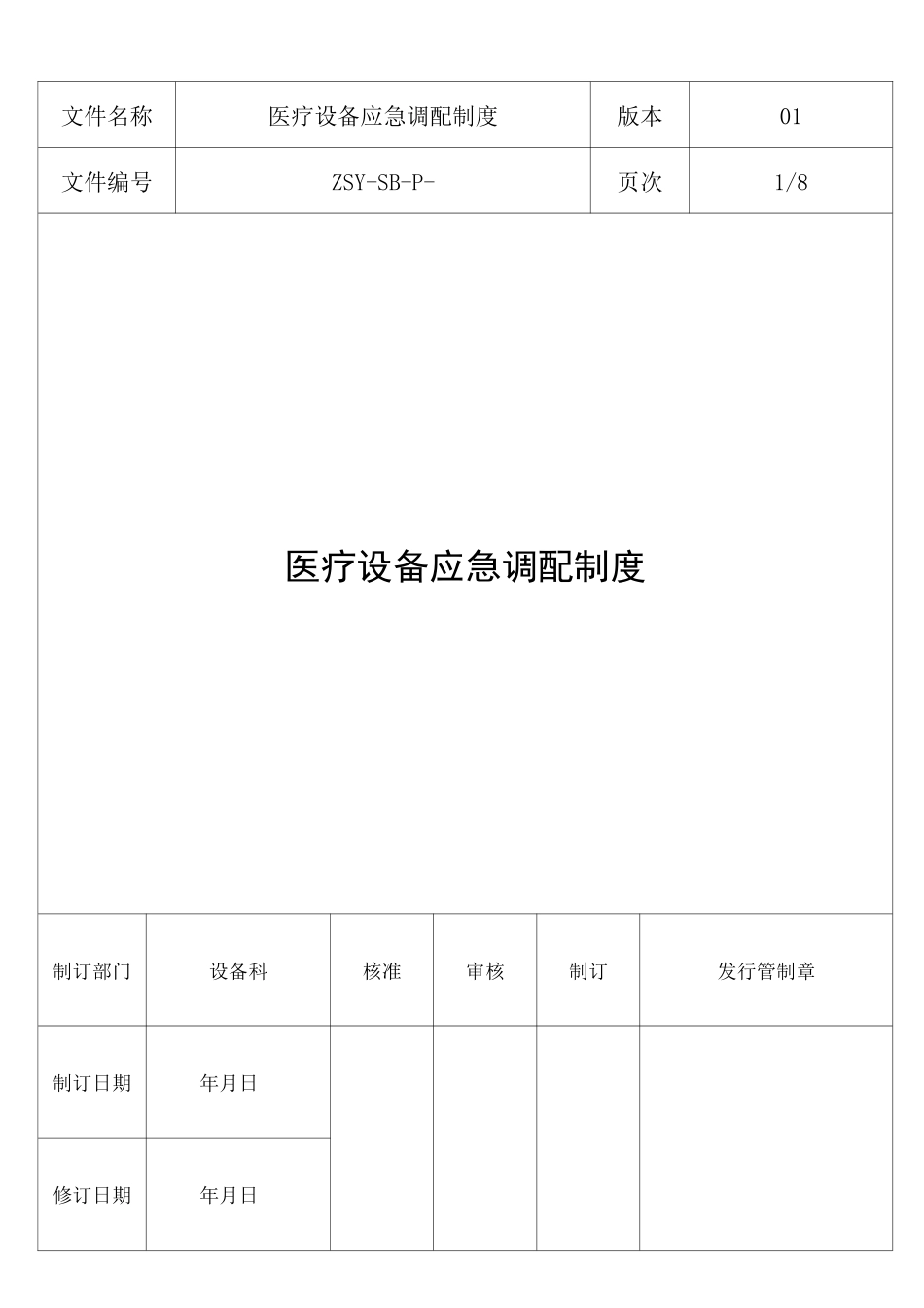 医疗设备应急调配制度及应急预案_第1页