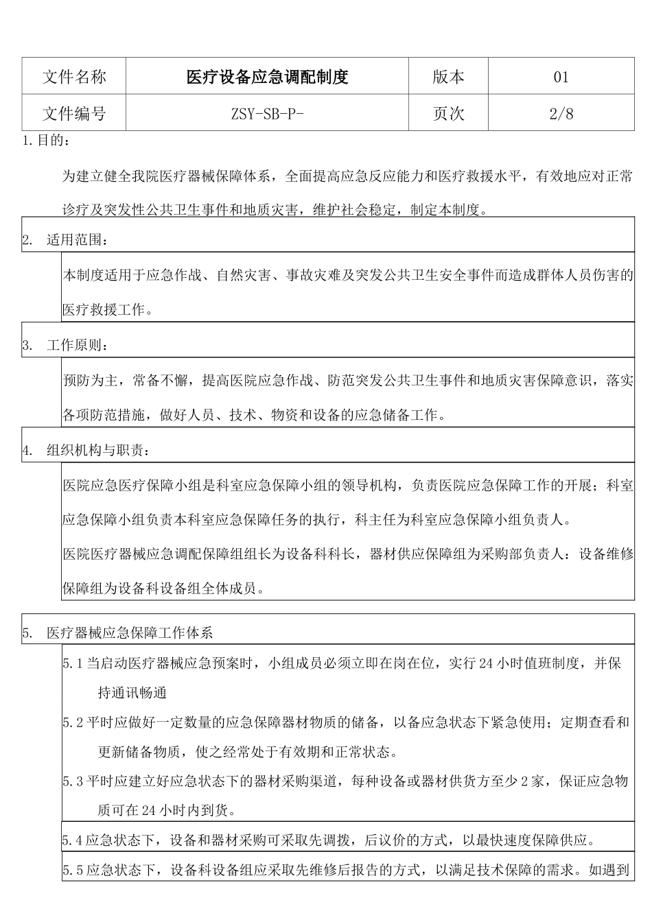 医疗设备应急调配制度及应急预案_第2页