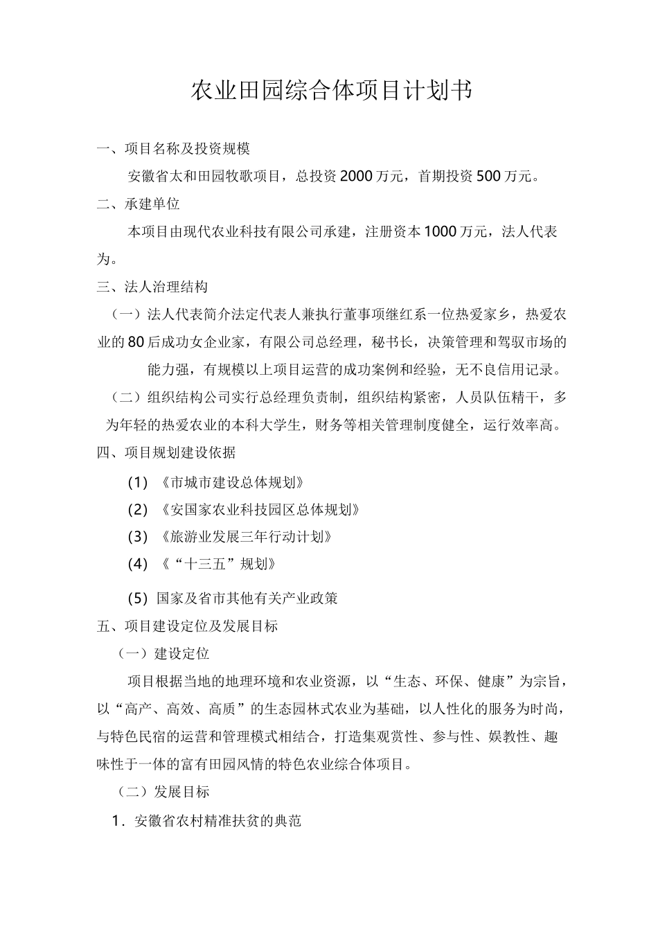 田园综合体项目实施计划书_第1页