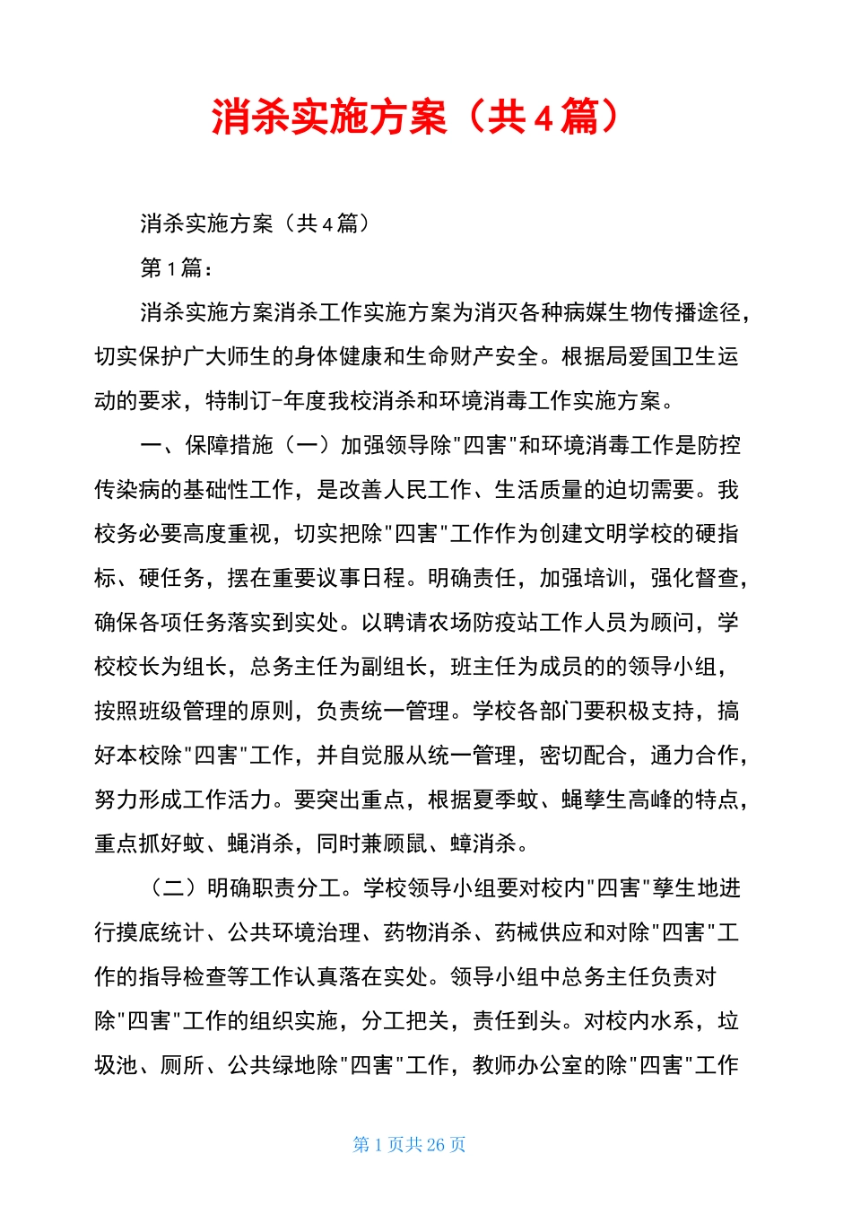 消杀实施方案(共4篇)_第1页