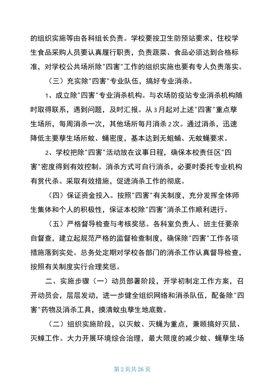 消杀实施方案(共4篇)_第2页
