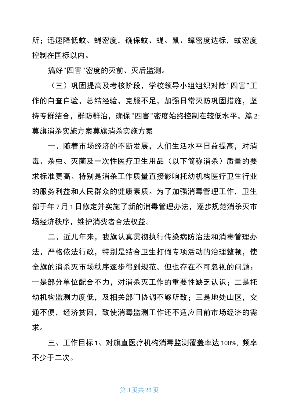 消杀实施方案(共4篇)_第3页