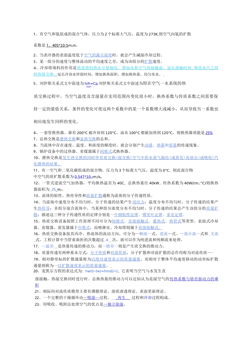 热质交换原理与设备_第1页