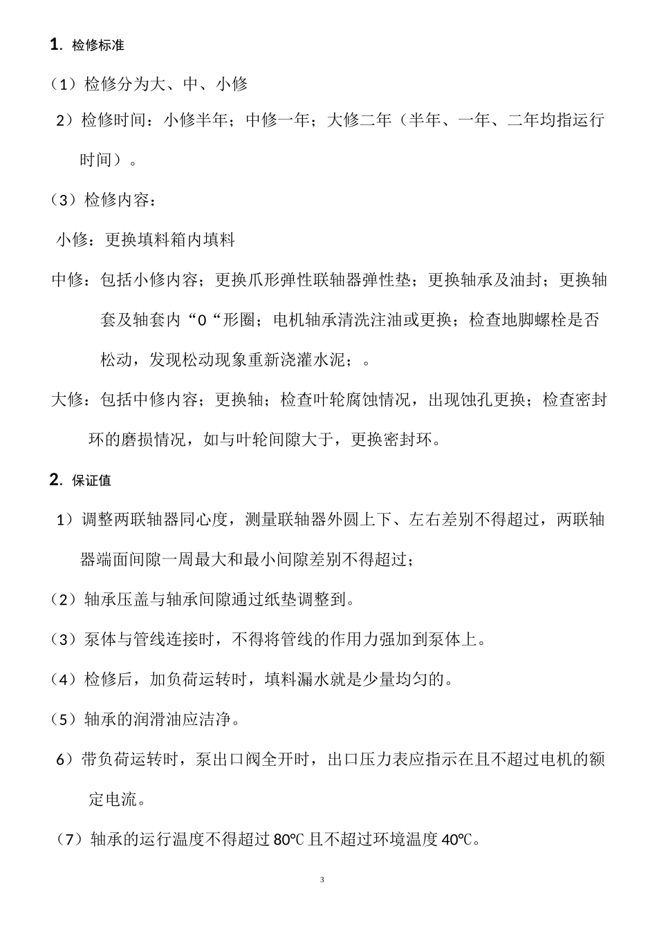水泵检修标准_第3页