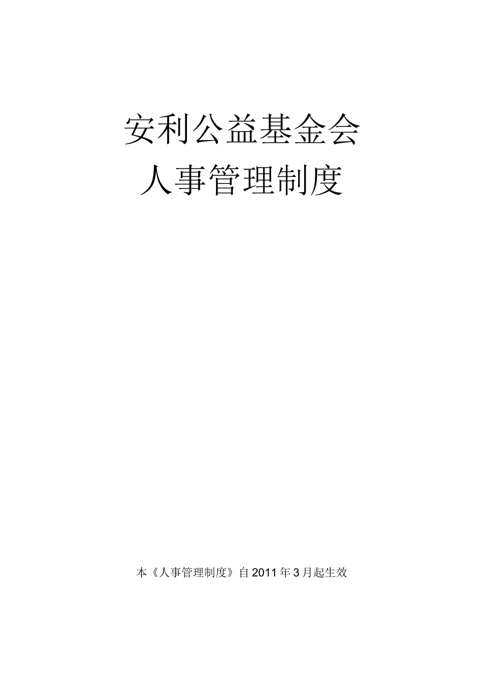 安利公益基金会人事管理制度_第1页