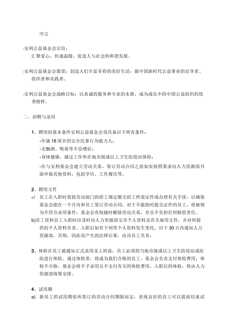 安利公益基金会人事管理制度_第3页