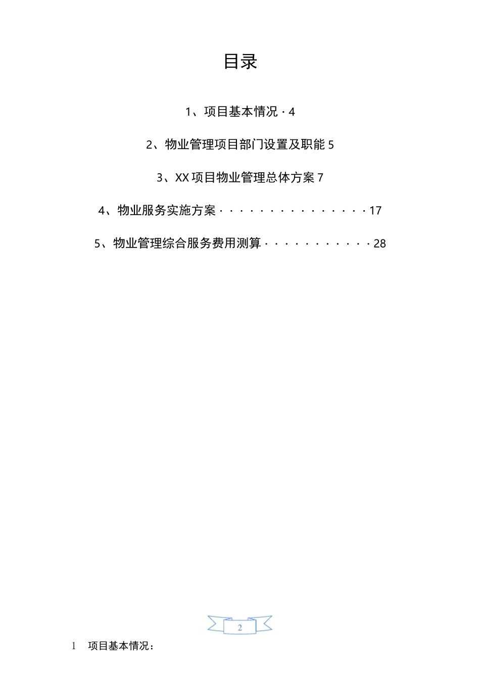 商业写字楼项目物业管理方案(ISO评审用)_第2页