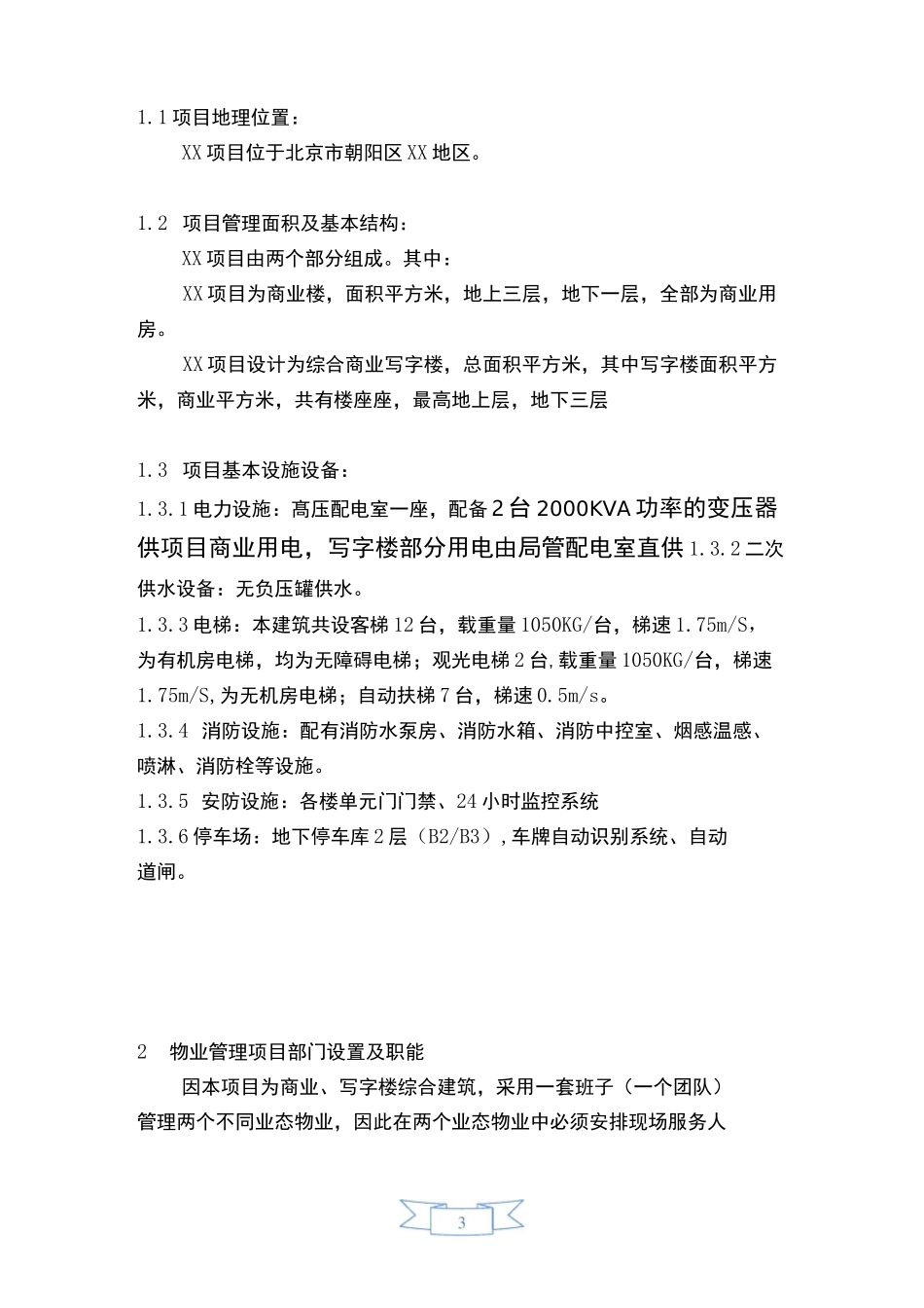 商业写字楼项目物业管理方案(ISO评审用)_第3页