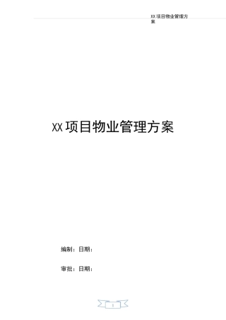 商业写字楼项目物业管理方案(ISO评审用)