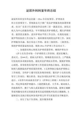 泌尿外科科室年终总结
