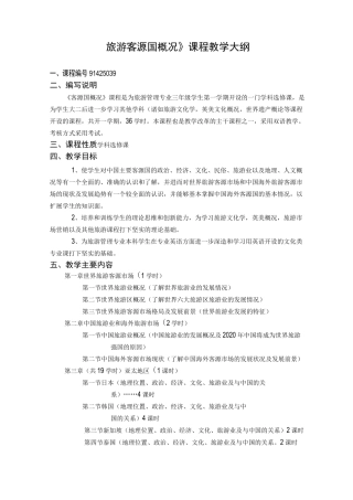 旅游客源国概况课程教学大纲