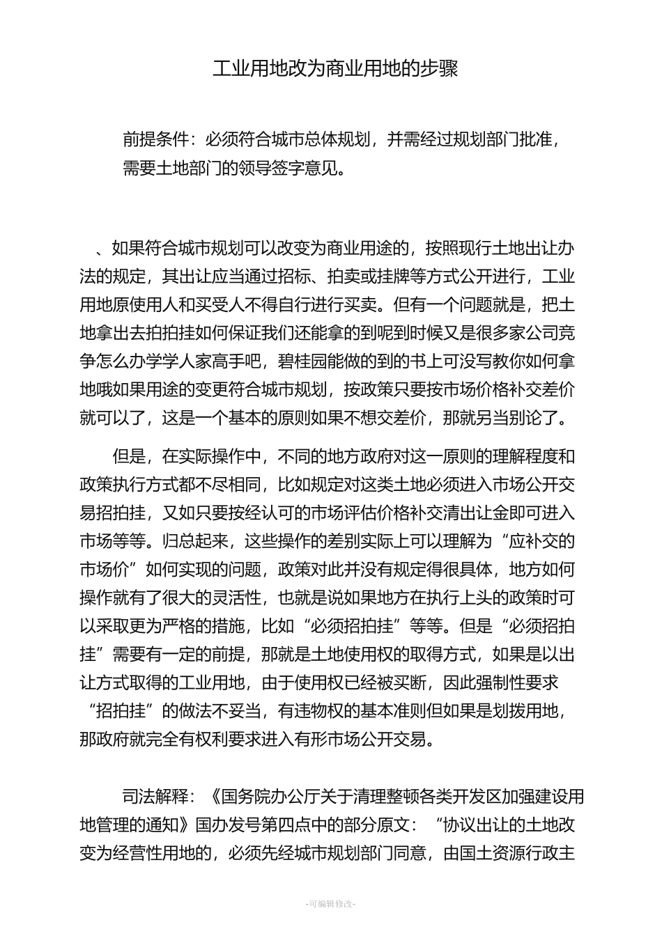 工业用地改为商业用地的步骤_第1页