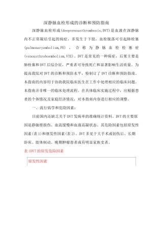 深静脉血栓形成的诊断和预防指南