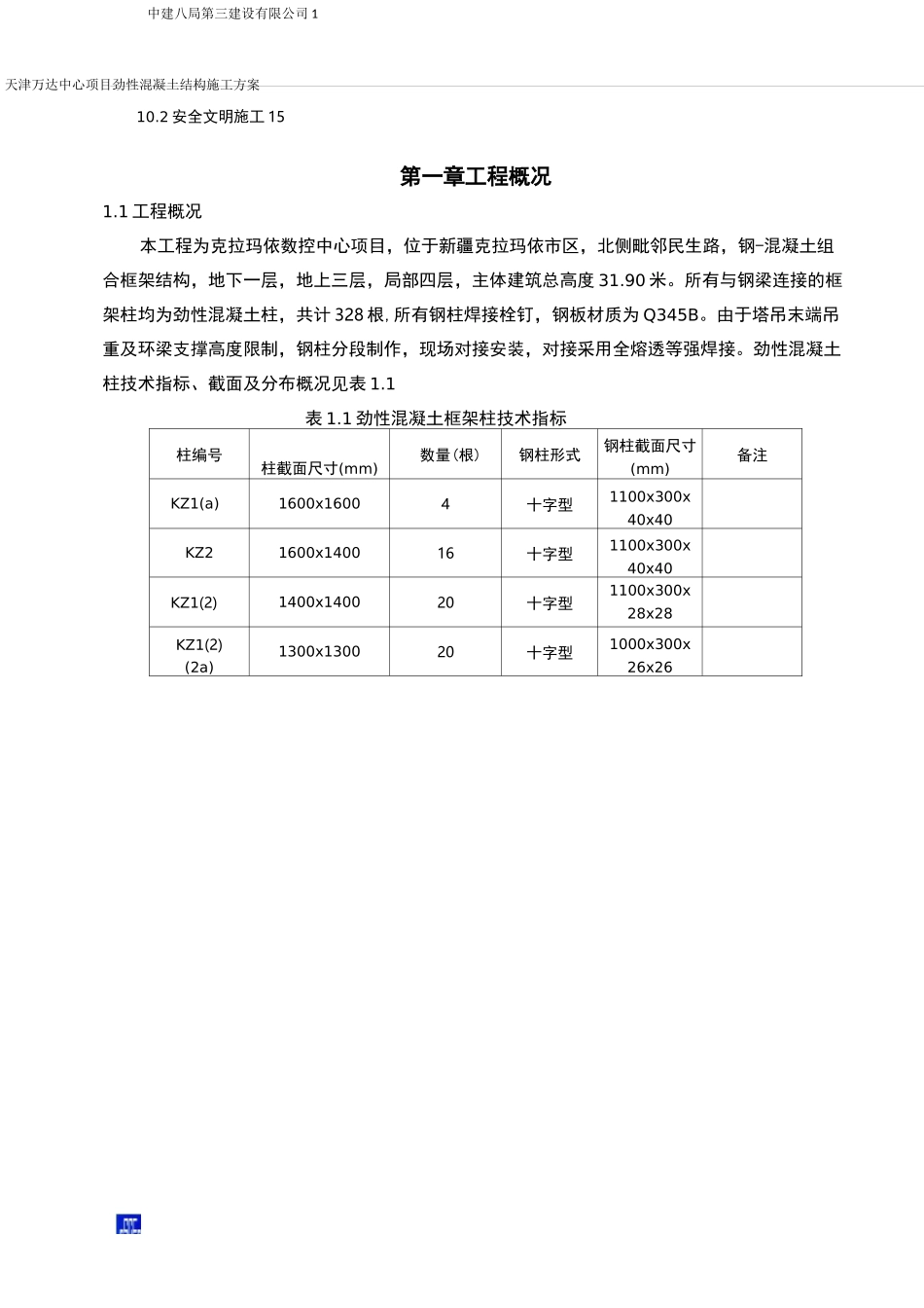 型钢混凝土结构施工组织设计_第2页