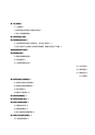 型钢混凝土结构施工组织设计