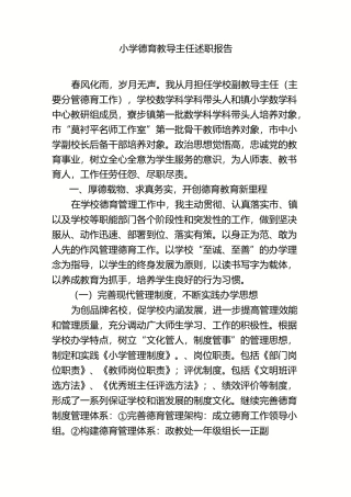 小学德育教导主任述职报告