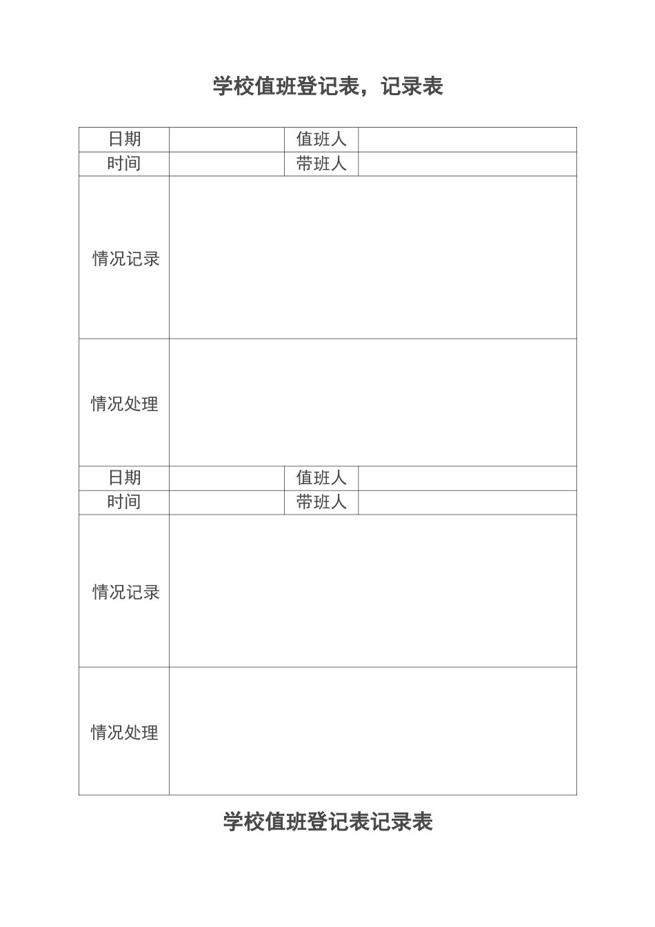 学校值班记录表_第2页