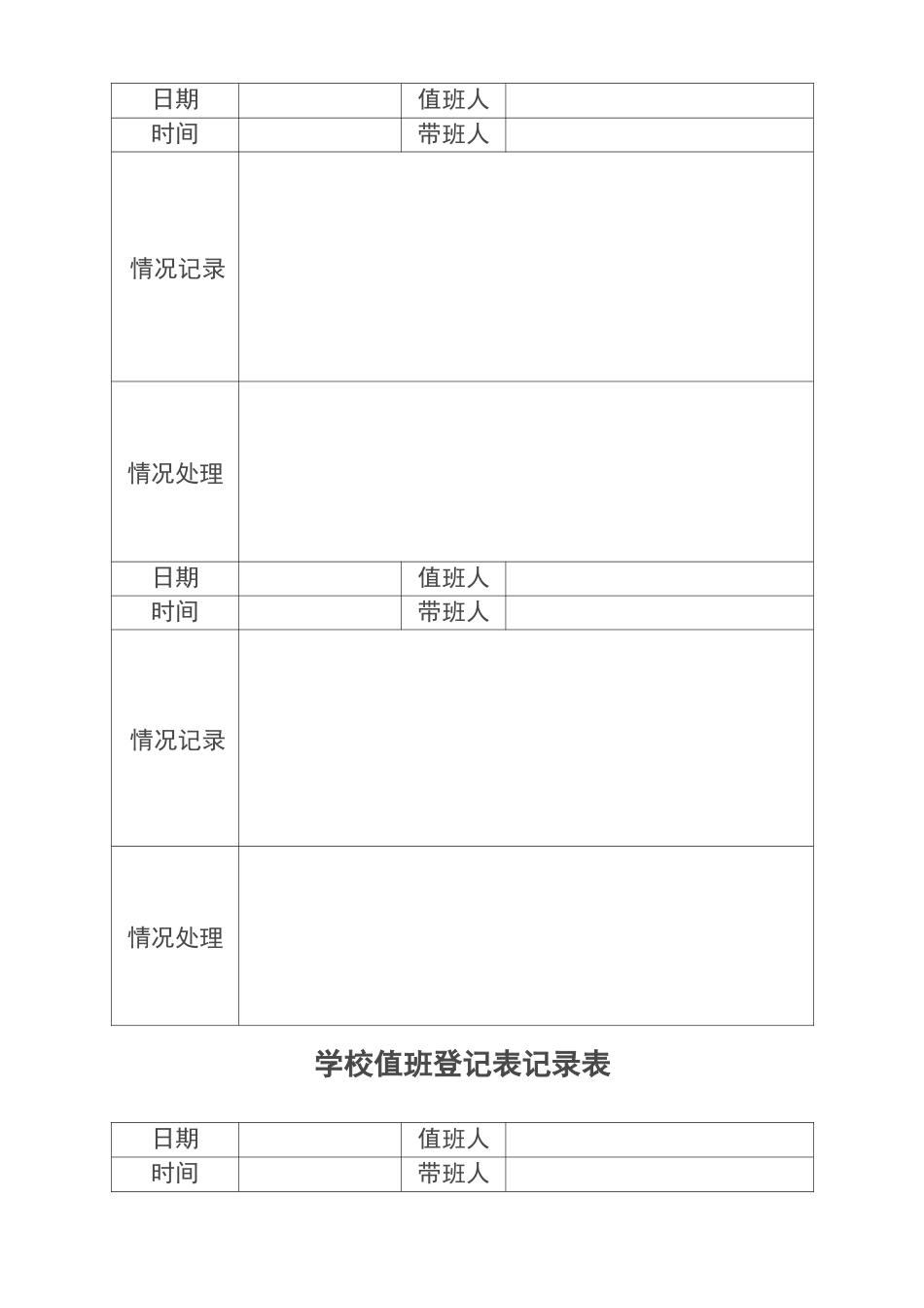 学校值班记录表_第3页