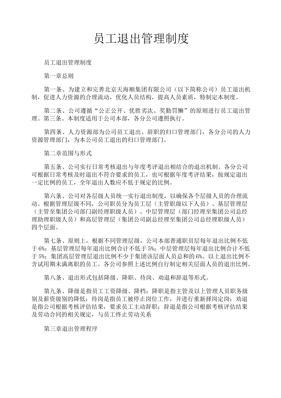 员工退出管理制度_第1页