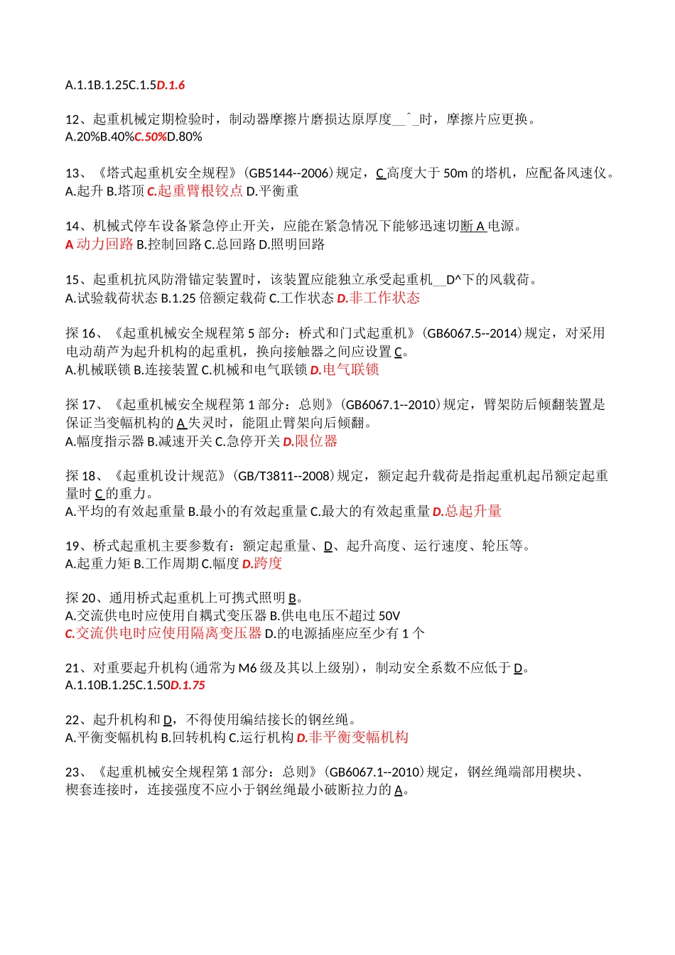 起重机检验员考试题目_第2页