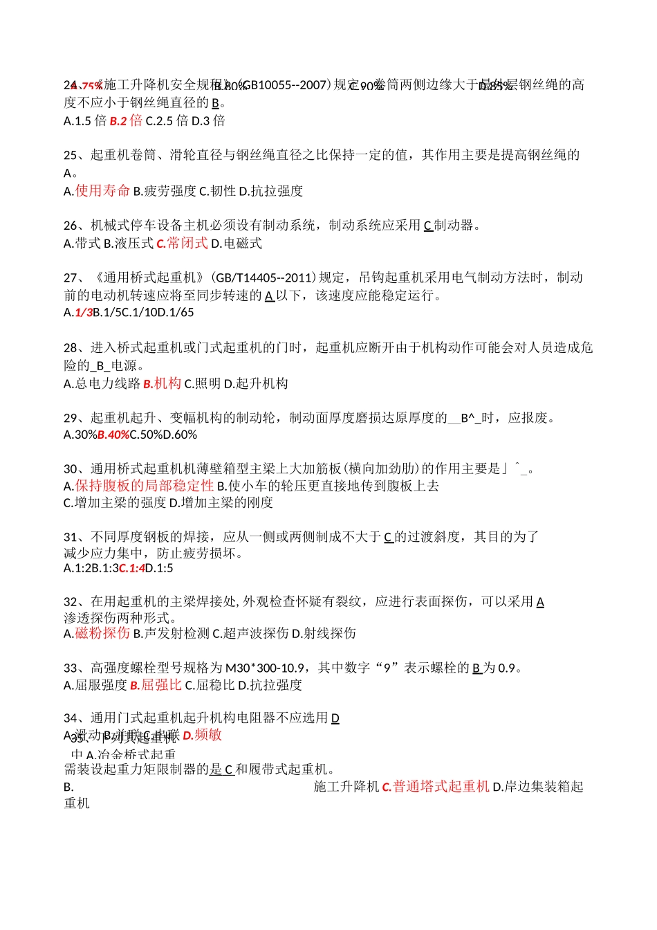 起重机检验员考试题目_第3页