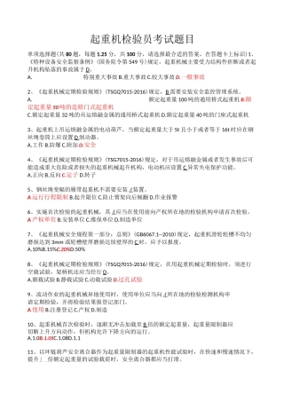 起重机检验员考试题目