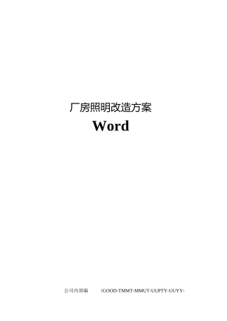 厂房照明改造方案Word