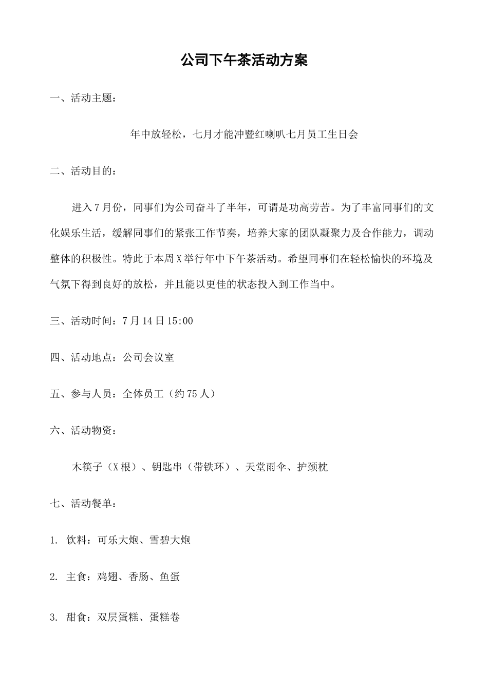 公司下午茶活动方案 _第1页